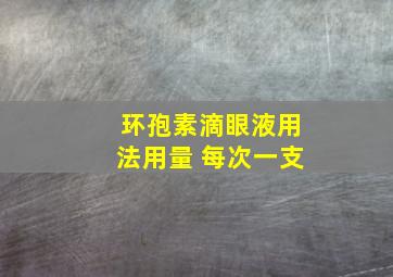 环孢素滴眼液用法用量 每次一支